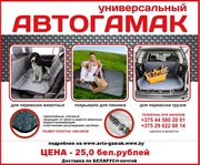 Автогамак (подстилка) для перевозки собак в авто за 25 рублей